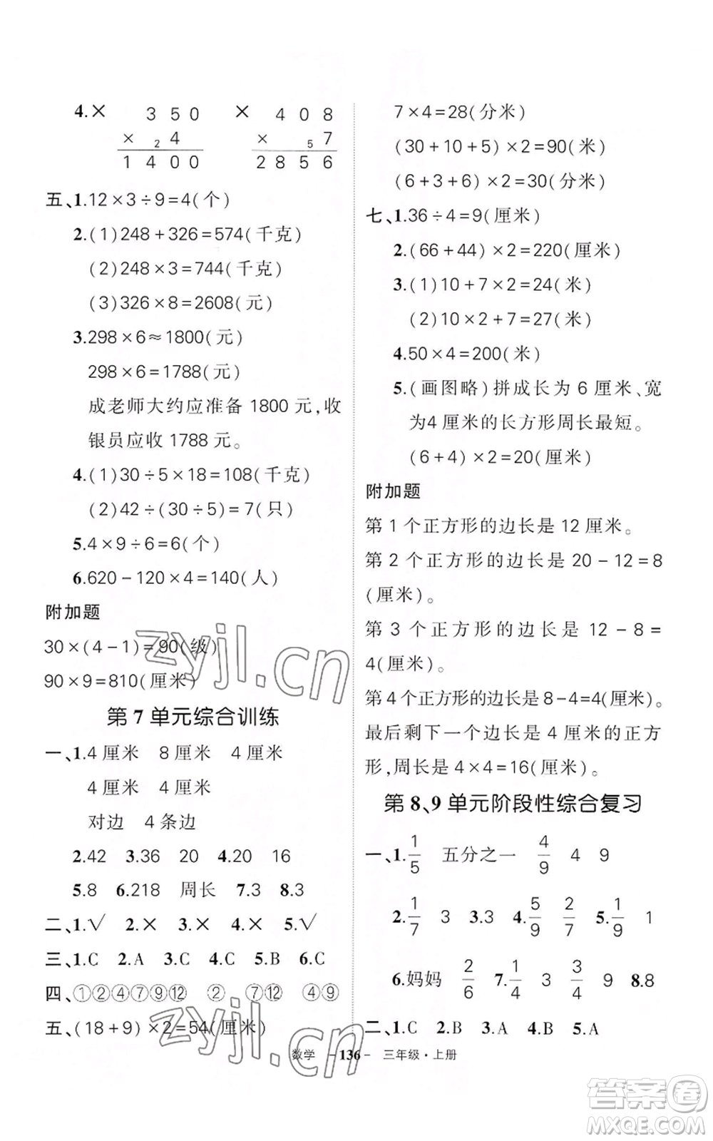 武漢出版社2022秋季狀元成才路創(chuàng)優(yōu)作業(yè)100分三年級上冊數(shù)學人教版湖北專版參考答案