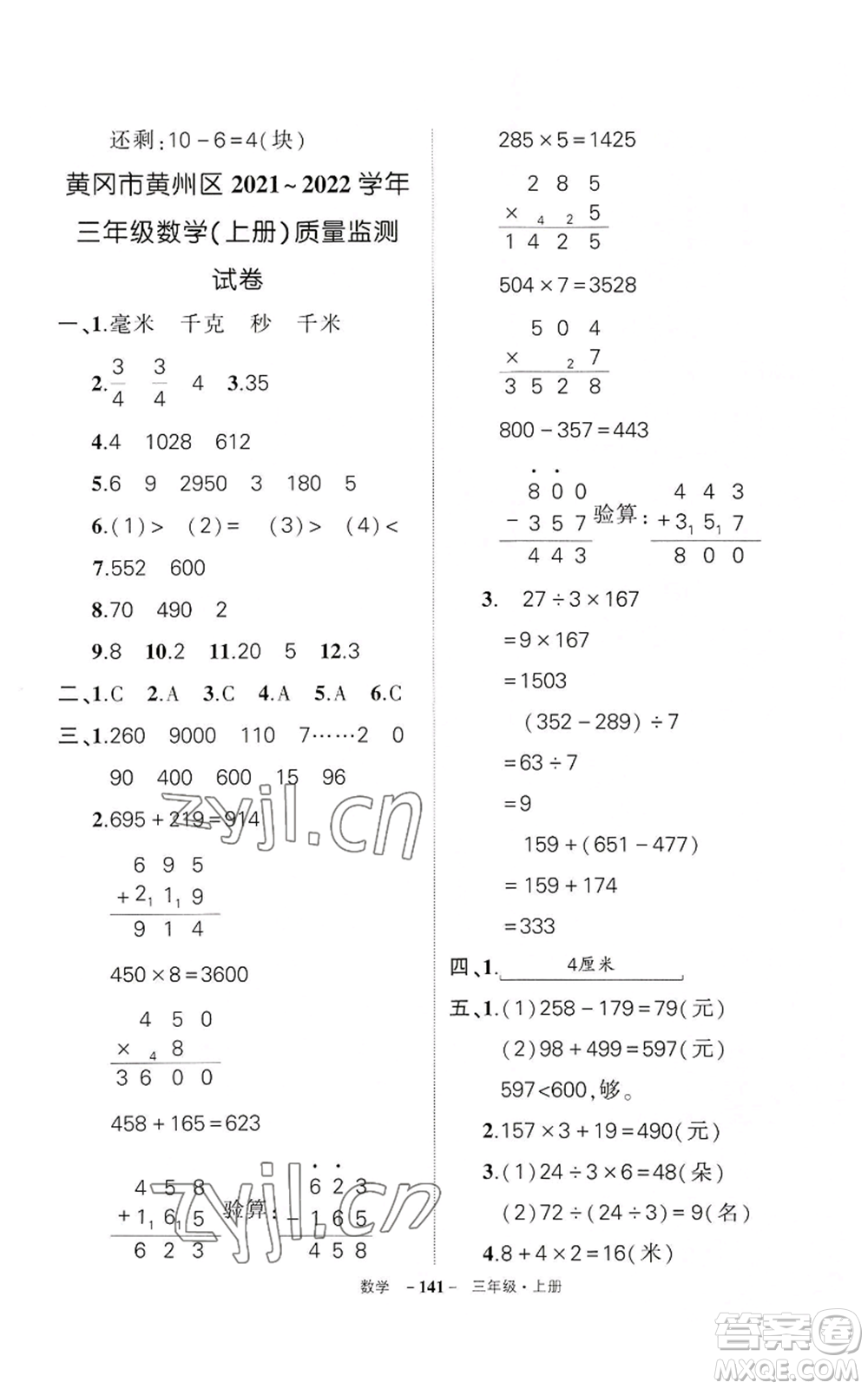 武漢出版社2022秋季狀元成才路創(chuàng)優(yōu)作業(yè)100分三年級上冊數(shù)學人教版湖北專版參考答案