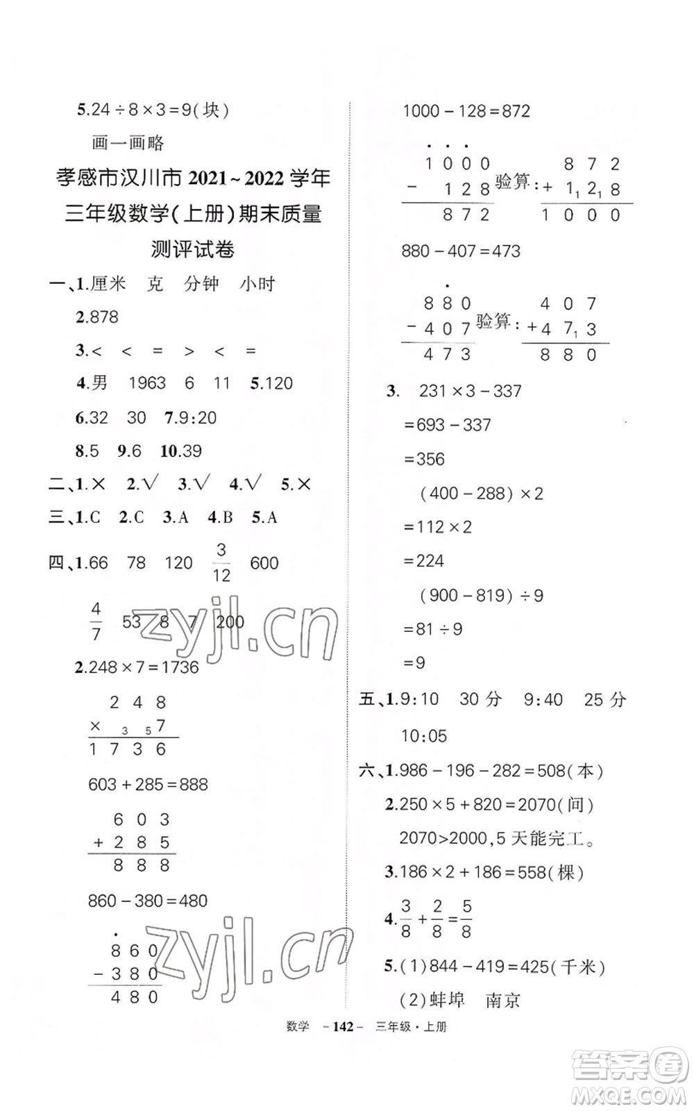 武漢出版社2022秋季狀元成才路創(chuàng)優(yōu)作業(yè)100分三年級上冊數(shù)學人教版湖北專版參考答案