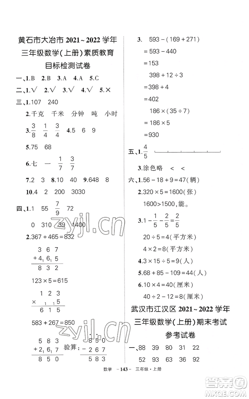 武漢出版社2022秋季狀元成才路創(chuàng)優(yōu)作業(yè)100分三年級上冊數(shù)學人教版湖北專版參考答案