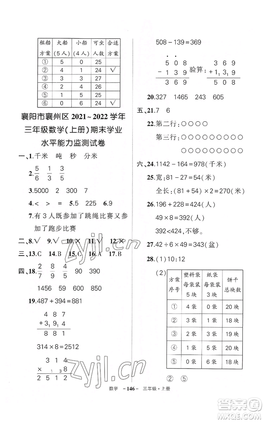 武漢出版社2022秋季狀元成才路創(chuàng)優(yōu)作業(yè)100分三年級上冊數(shù)學人教版湖北專版參考答案