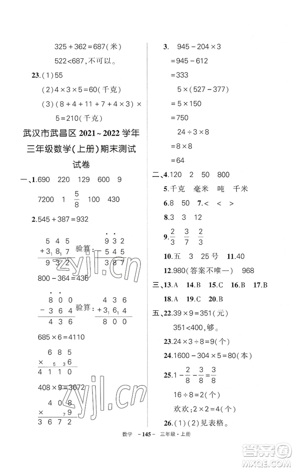 武漢出版社2022秋季狀元成才路創(chuàng)優(yōu)作業(yè)100分三年級上冊數(shù)學人教版湖北專版參考答案