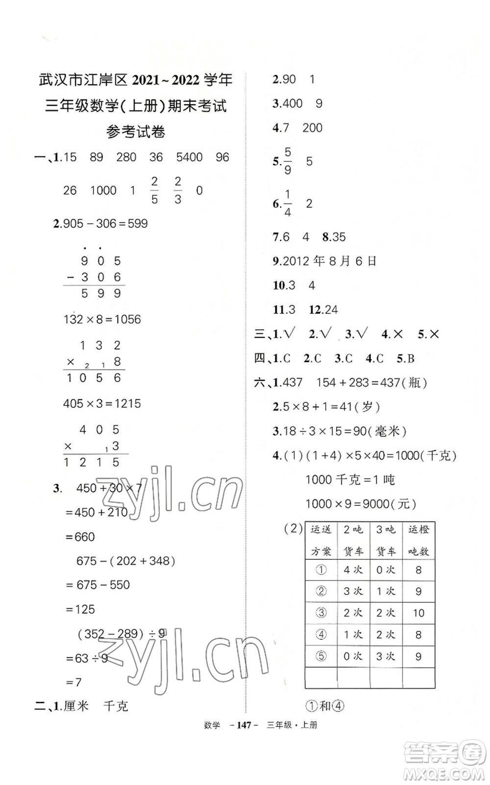 武漢出版社2022秋季狀元成才路創(chuàng)優(yōu)作業(yè)100分三年級上冊數(shù)學人教版湖北專版參考答案