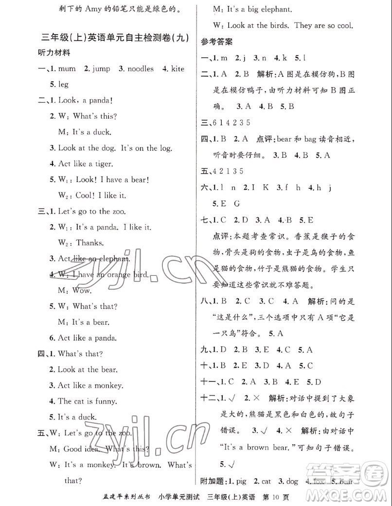 浙江工商大學(xué)出版社2022孟建平小學(xué)單元測(cè)試英語三年級(jí)上人教版答案