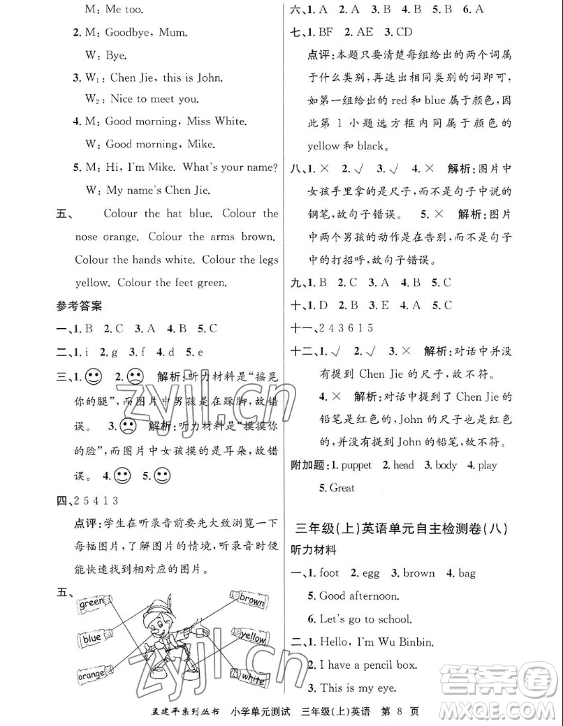 浙江工商大學(xué)出版社2022孟建平小學(xué)單元測(cè)試英語三年級(jí)上人教版答案