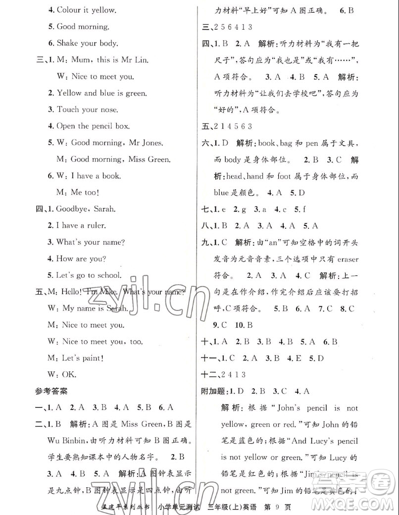 浙江工商大學(xué)出版社2022孟建平小學(xué)單元測(cè)試英語三年級(jí)上人教版答案