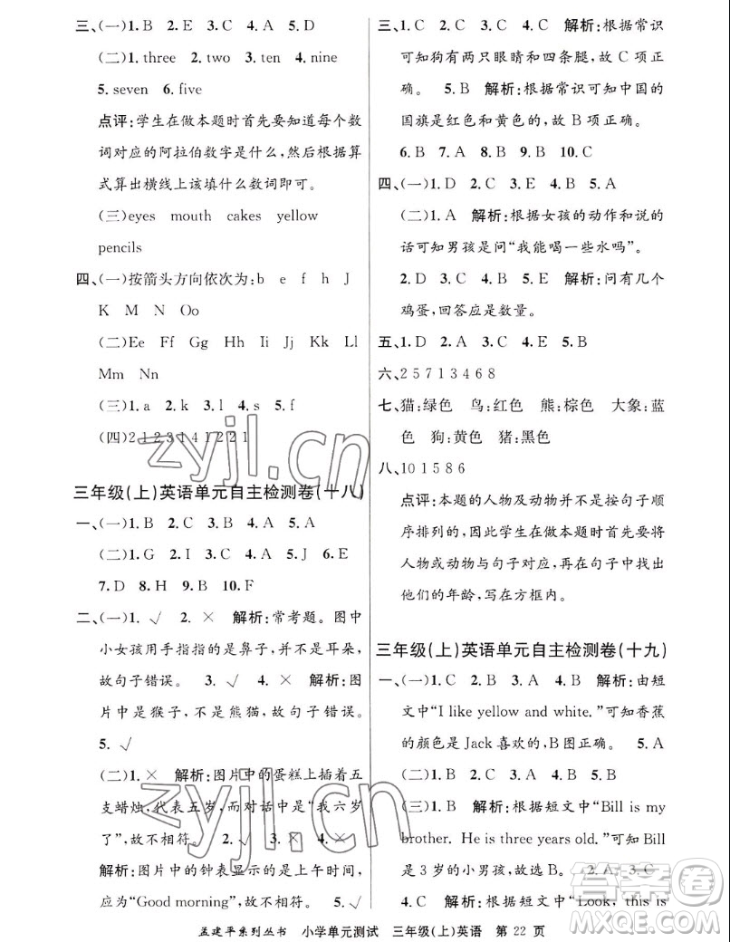 浙江工商大學(xué)出版社2022孟建平小學(xué)單元測(cè)試英語三年級(jí)上人教版答案