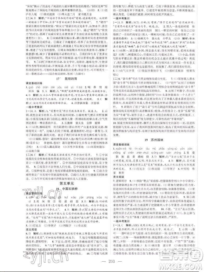 延邊大學(xué)出版社2022名校零距離八年級(jí)語(yǔ)文上冊(cè)RJ人教版答案