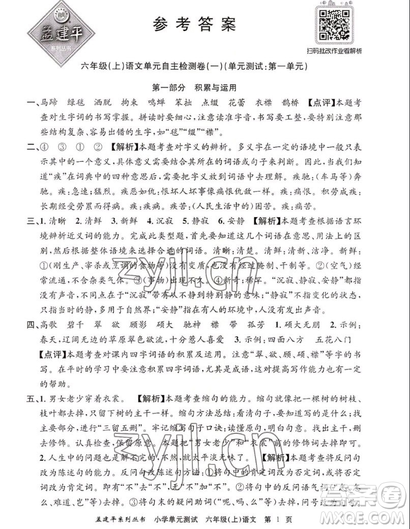 浙江工商大學(xué)出版社2022孟建平小學(xué)單元測試語文六年級上人教版答案