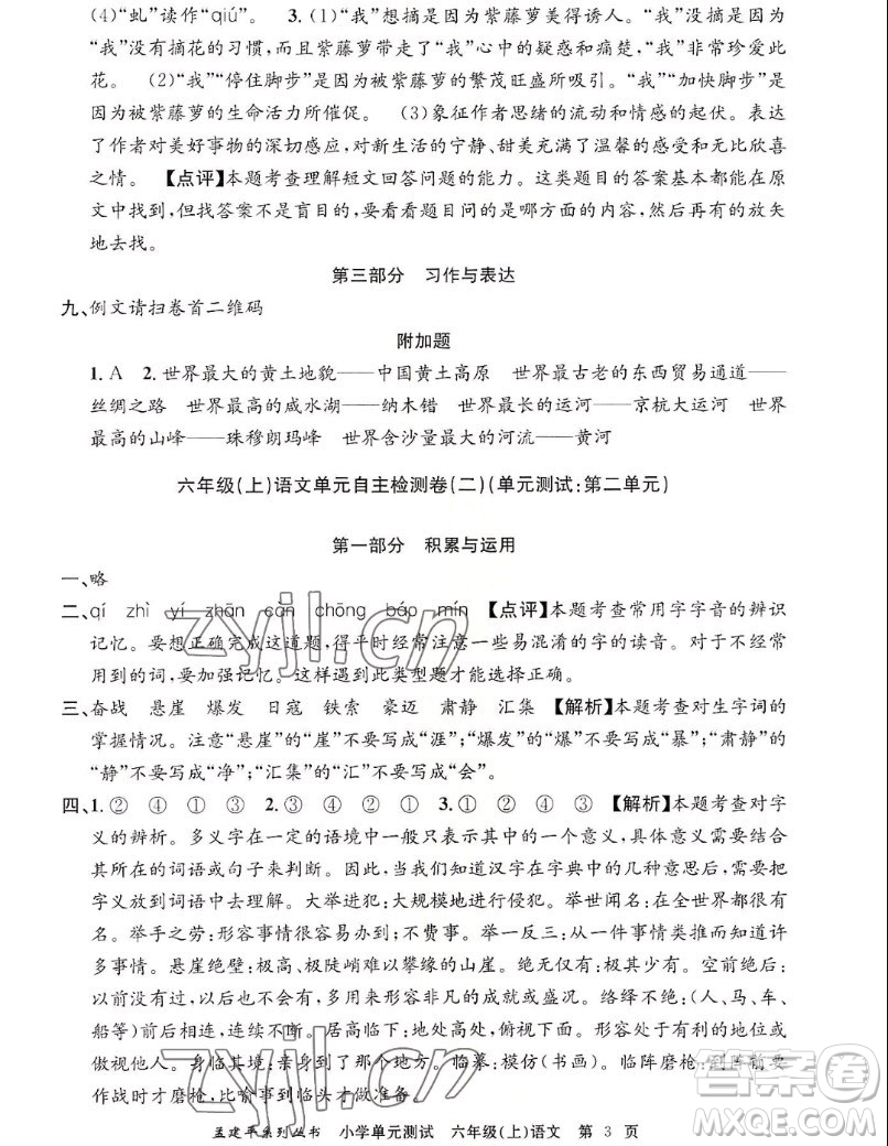 浙江工商大學(xué)出版社2022孟建平小學(xué)單元測試語文六年級上人教版答案