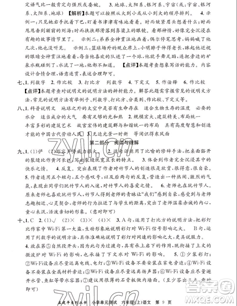 浙江工商大學(xué)出版社2022孟建平小學(xué)單元測試語文六年級上人教版答案