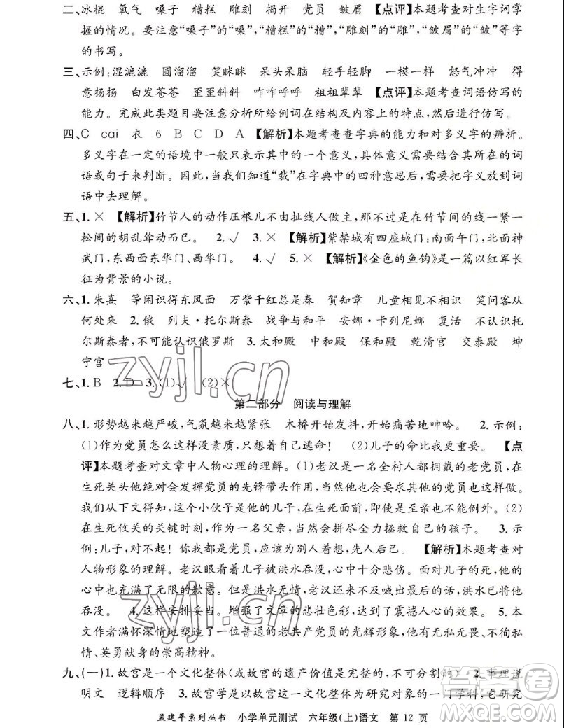 浙江工商大學(xué)出版社2022孟建平小學(xué)單元測試語文六年級上人教版答案