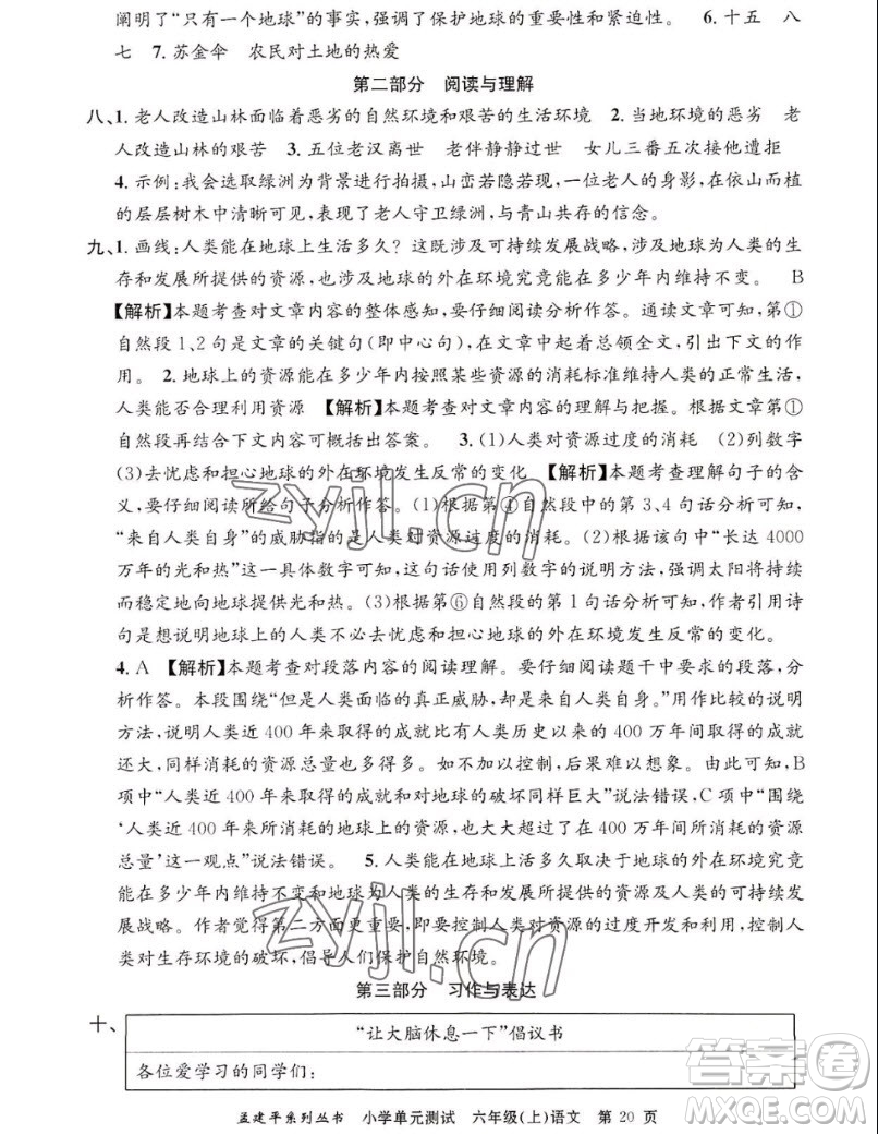 浙江工商大學(xué)出版社2022孟建平小學(xué)單元測試語文六年級上人教版答案