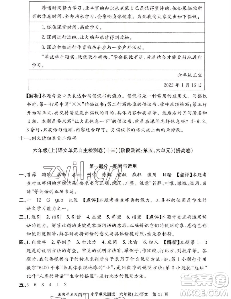 浙江工商大學(xué)出版社2022孟建平小學(xué)單元測試語文六年級上人教版答案