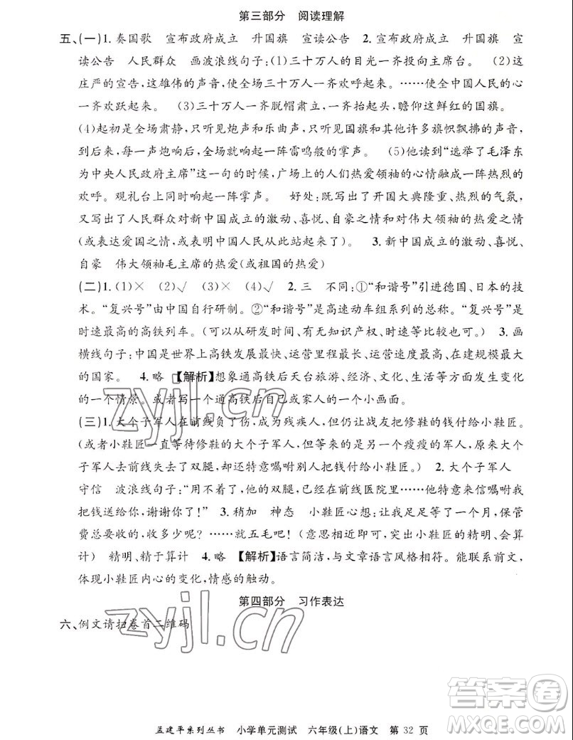 浙江工商大學(xué)出版社2022孟建平小學(xué)單元測試語文六年級上人教版答案