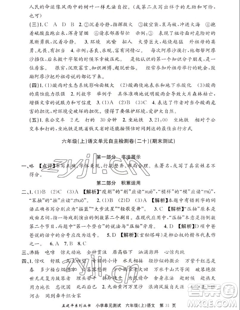 浙江工商大學(xué)出版社2022孟建平小學(xué)單元測試語文六年級上人教版答案