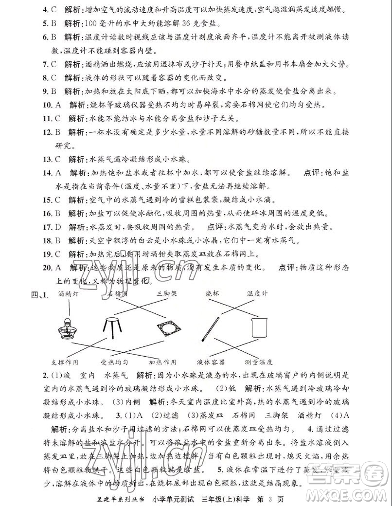 浙江工商大學(xué)出版社2022孟建平小學(xué)單元測試科學(xué)三年級上教科版答案