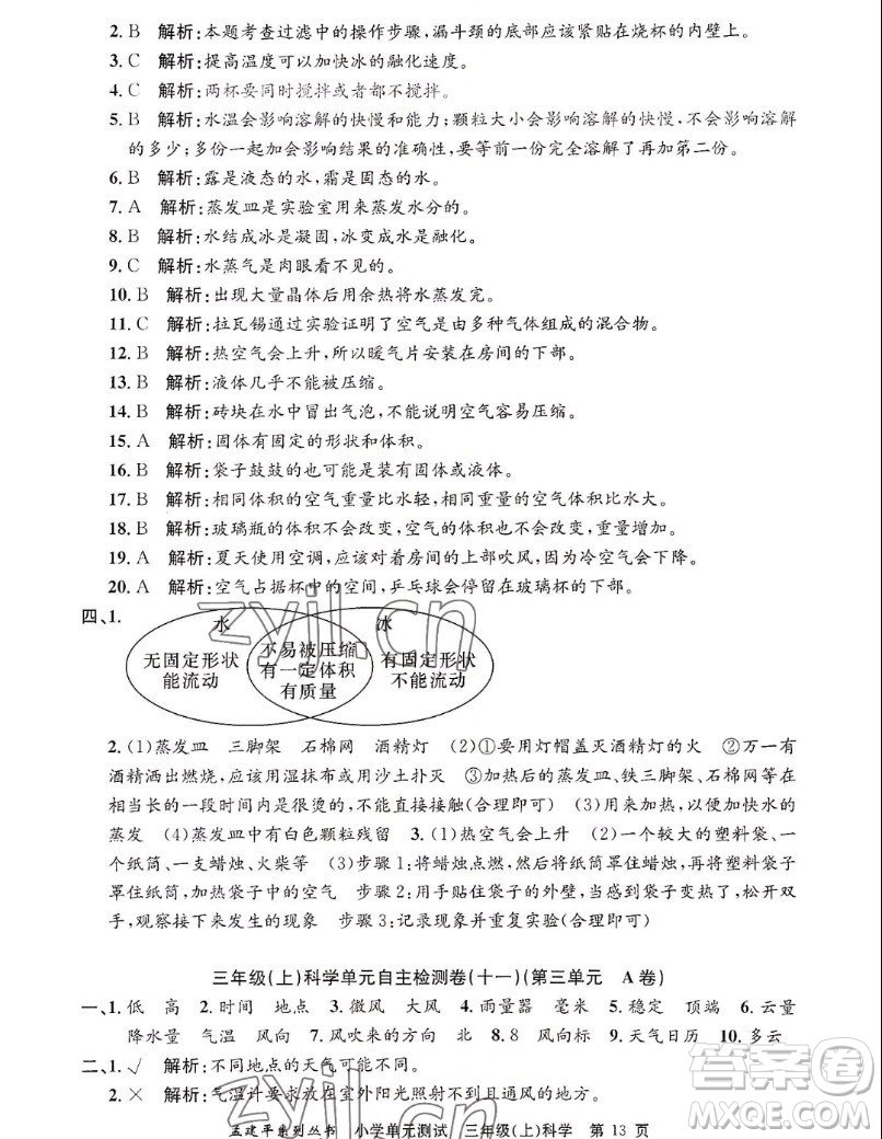 浙江工商大學(xué)出版社2022孟建平小學(xué)單元測試科學(xué)三年級上教科版答案