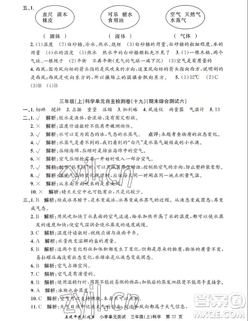 浙江工商大學(xué)出版社2022孟建平小學(xué)單元測試科學(xué)三年級上教科版答案