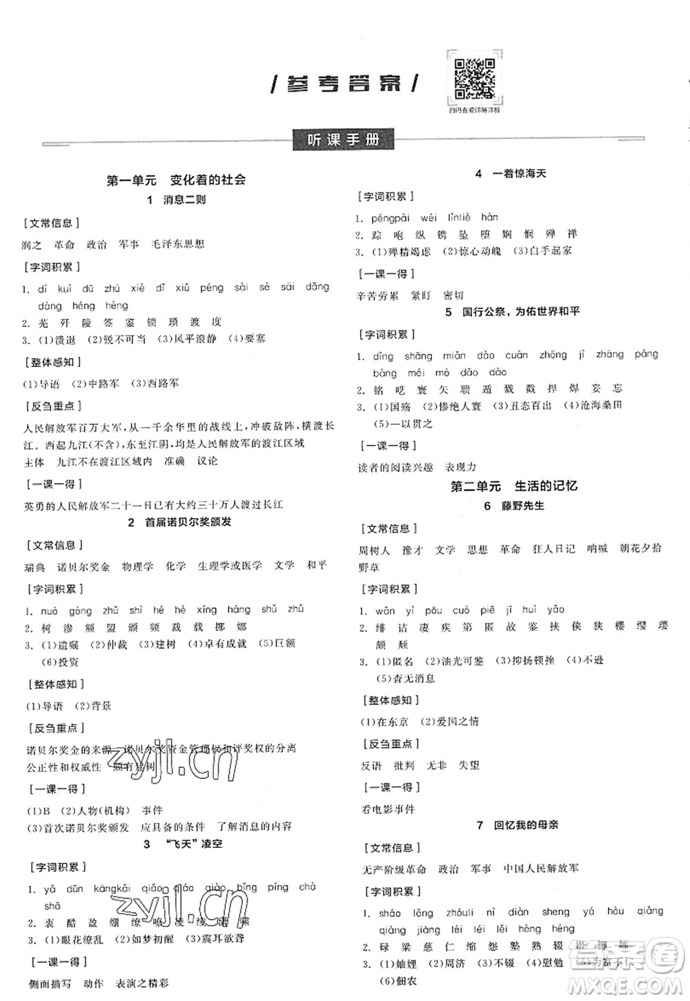 陽(yáng)光出版社2022全品學(xué)練考八年級(jí)語(yǔ)文上冊(cè)人教版江西專版答案