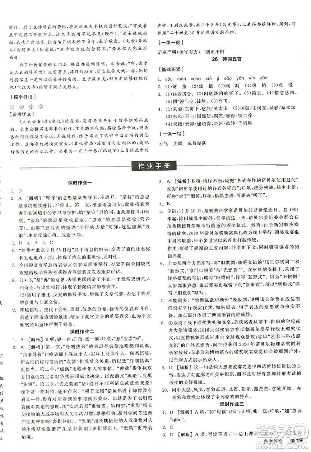 陽(yáng)光出版社2022全品學(xué)練考八年級(jí)語(yǔ)文上冊(cè)人教版江西專版答案