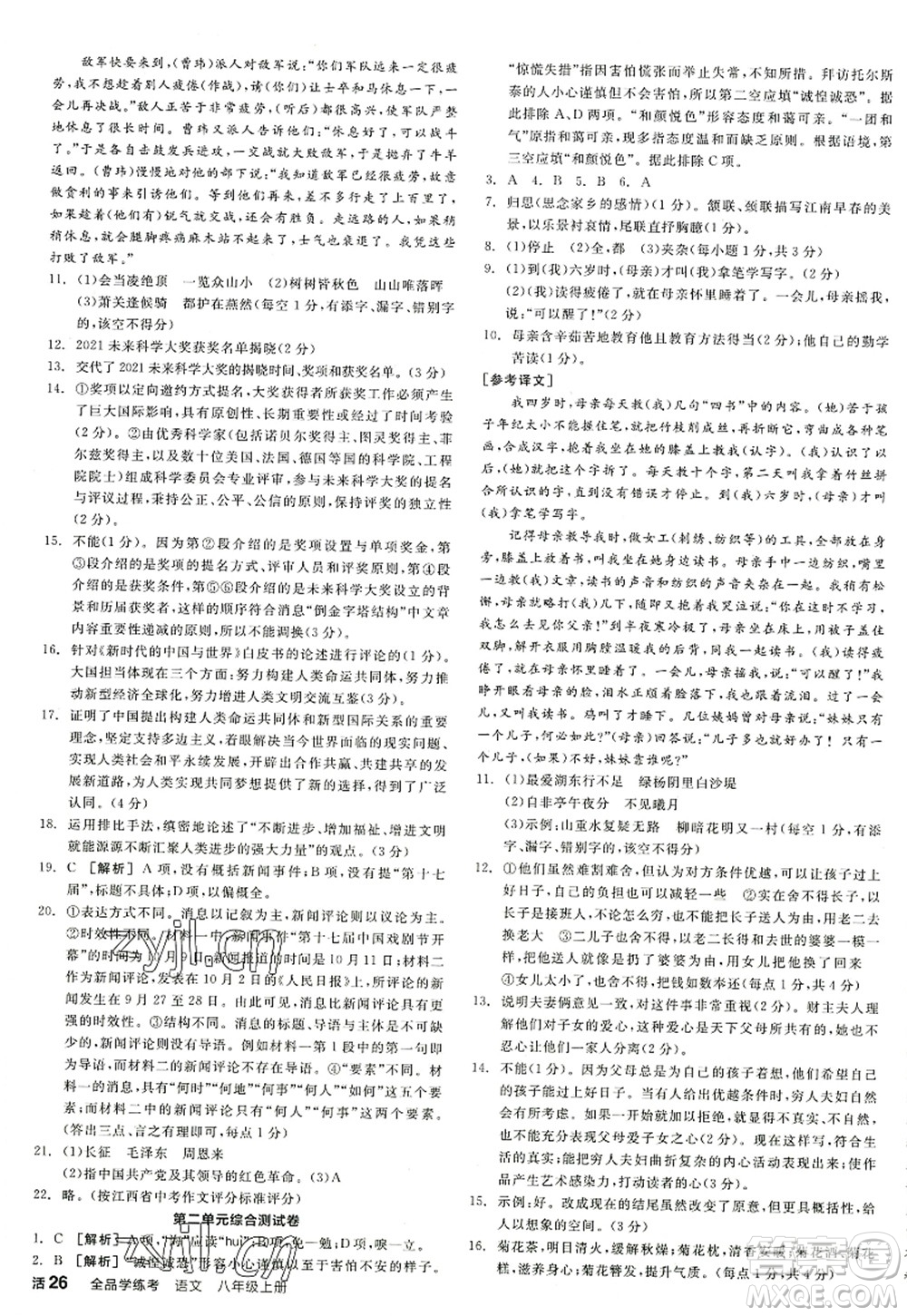 陽(yáng)光出版社2022全品學(xué)練考八年級(jí)語(yǔ)文上冊(cè)人教版江西專版答案