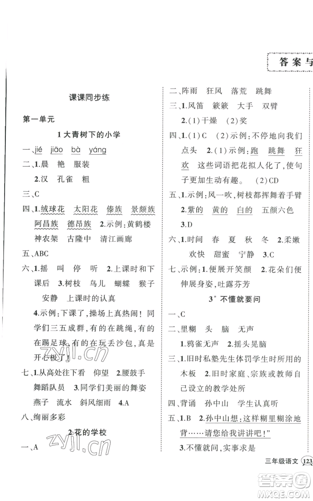 武漢出版社2022秋季狀元成才路創(chuàng)優(yōu)作業(yè)100分三年級(jí)上冊(cè)語(yǔ)文人教版湖北專(zhuān)版參考答案