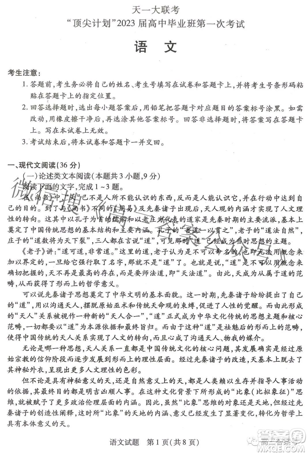 天一大聯(lián)考頂尖計劃2023屆高中畢業(yè)班第一次考試語文試題及答案