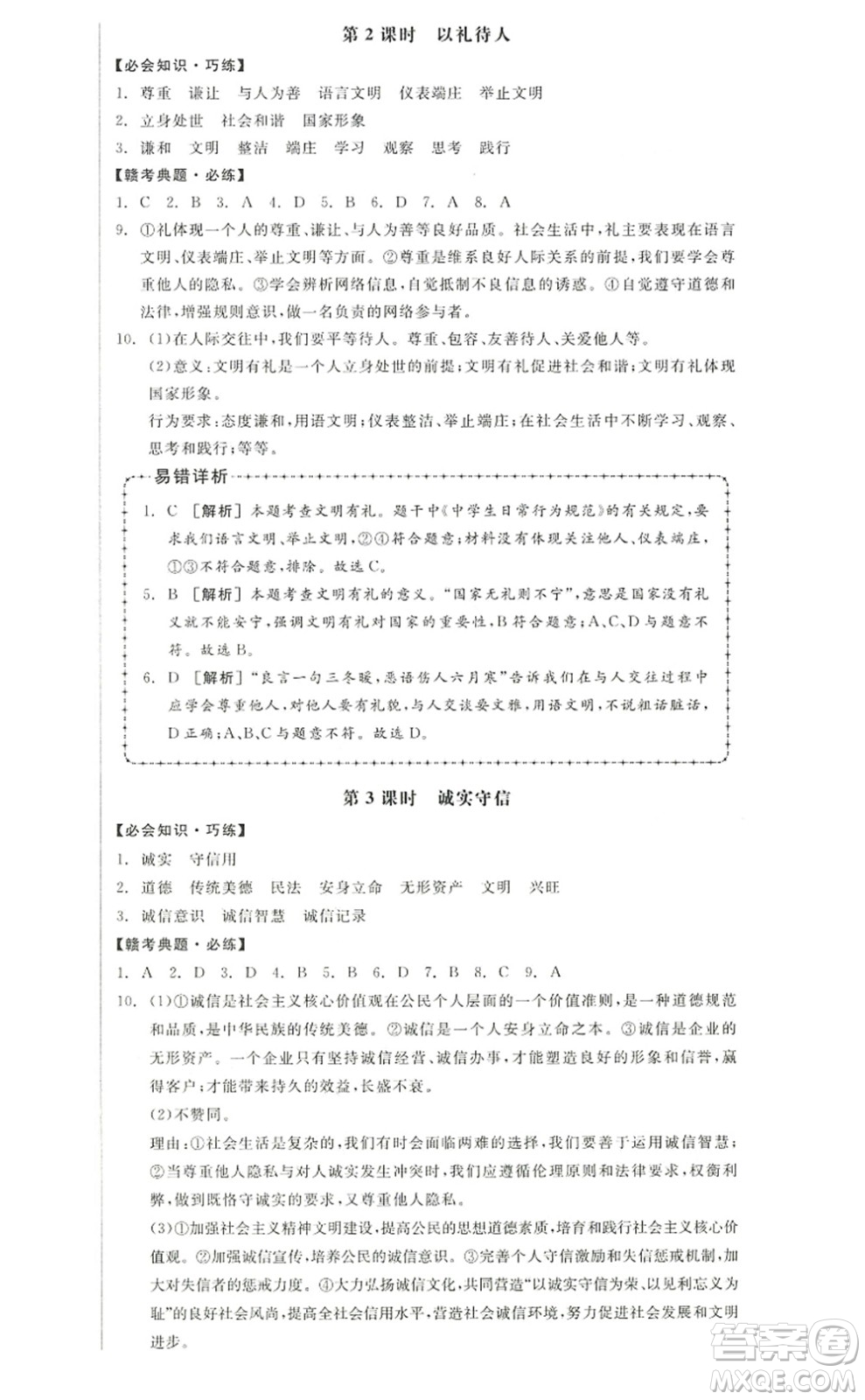 河北科學(xué)技術(shù)出版社2022全品學(xué)練考八年級(jí)道德與法治上冊人教版江西專版答案