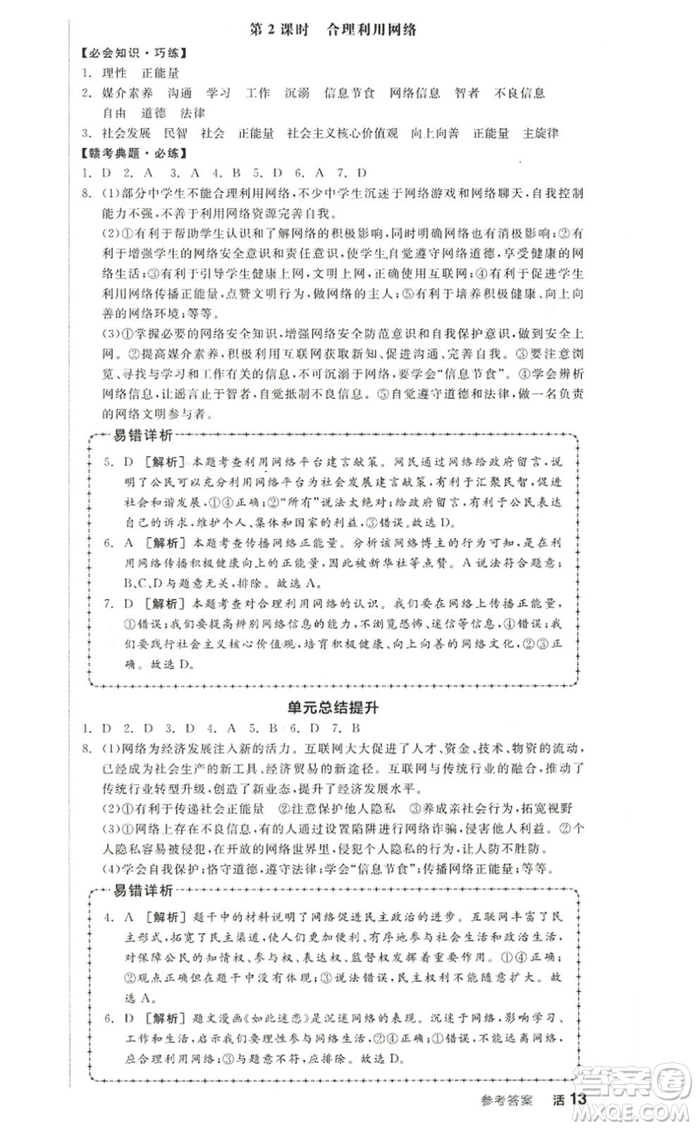 河北科學(xué)技術(shù)出版社2022全品學(xué)練考八年級(jí)道德與法治上冊人教版江西專版答案