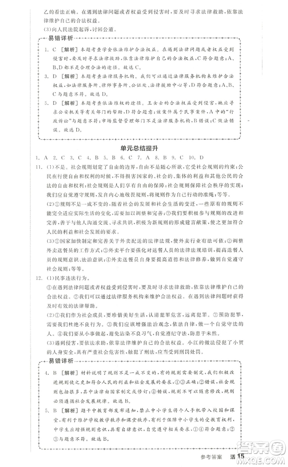 河北科學(xué)技術(shù)出版社2022全品學(xué)練考八年級(jí)道德與法治上冊人教版江西專版答案