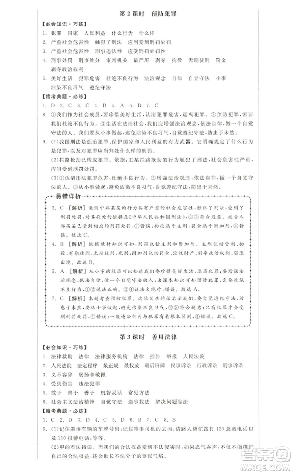 河北科學(xué)技術(shù)出版社2022全品學(xué)練考八年級(jí)道德與法治上冊人教版江西專版答案