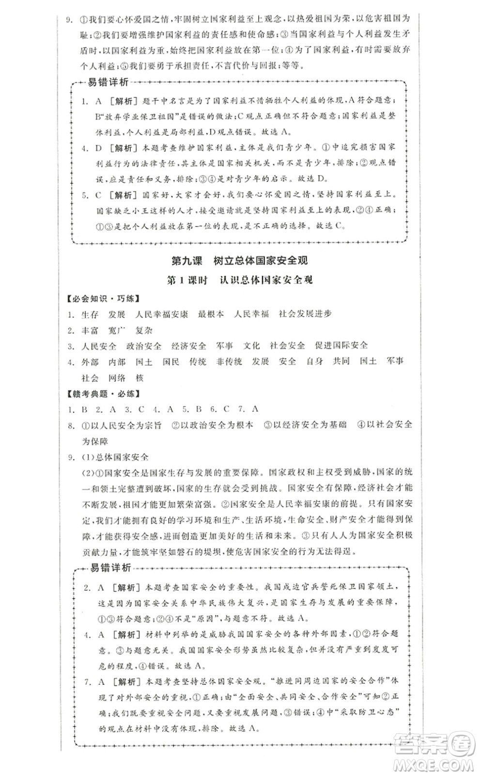 河北科學(xué)技術(shù)出版社2022全品學(xué)練考八年級(jí)道德與法治上冊人教版江西專版答案