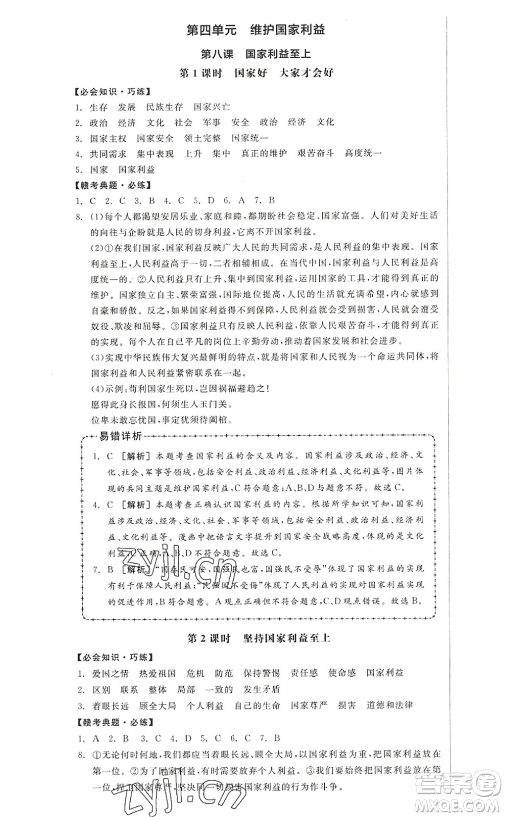 河北科學(xué)技術(shù)出版社2022全品學(xué)練考八年級(jí)道德與法治上冊人教版江西專版答案