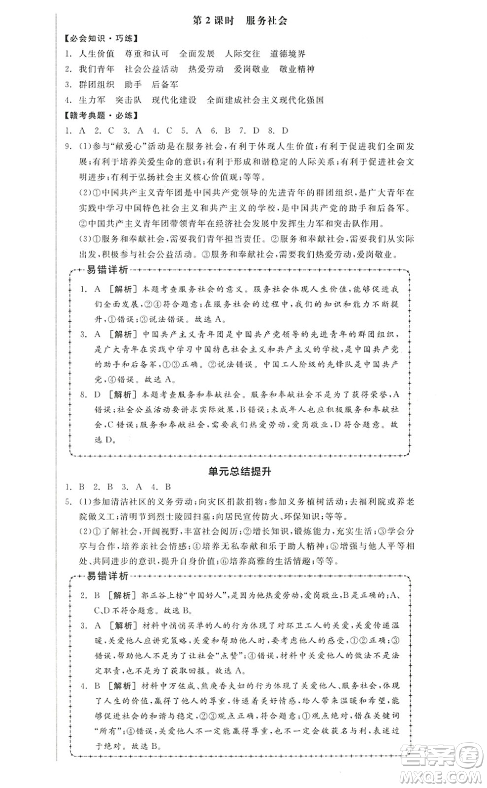 河北科學(xué)技術(shù)出版社2022全品學(xué)練考八年級(jí)道德與法治上冊人教版江西專版答案