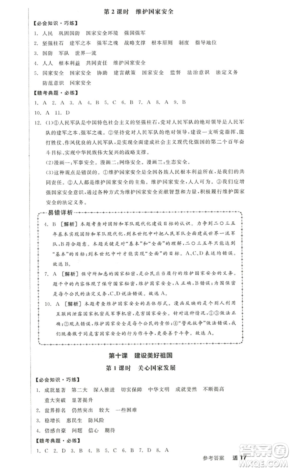 河北科學(xué)技術(shù)出版社2022全品學(xué)練考八年級(jí)道德與法治上冊人教版江西專版答案