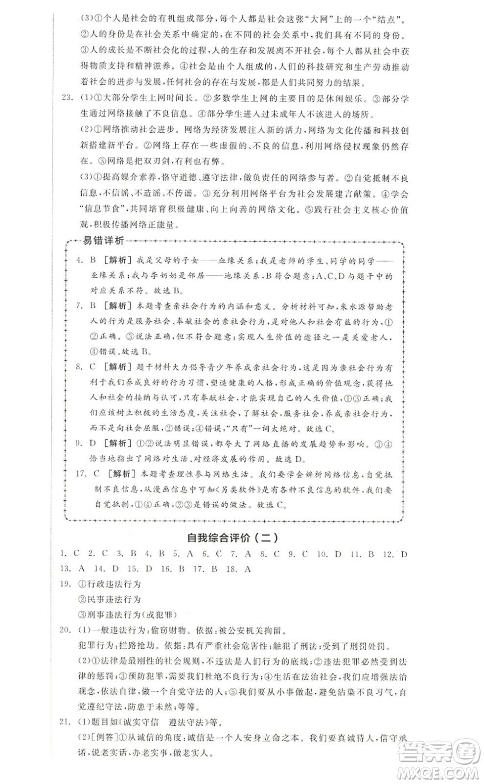 河北科學(xué)技術(shù)出版社2022全品學(xué)練考八年級(jí)道德與法治上冊人教版江西專版答案