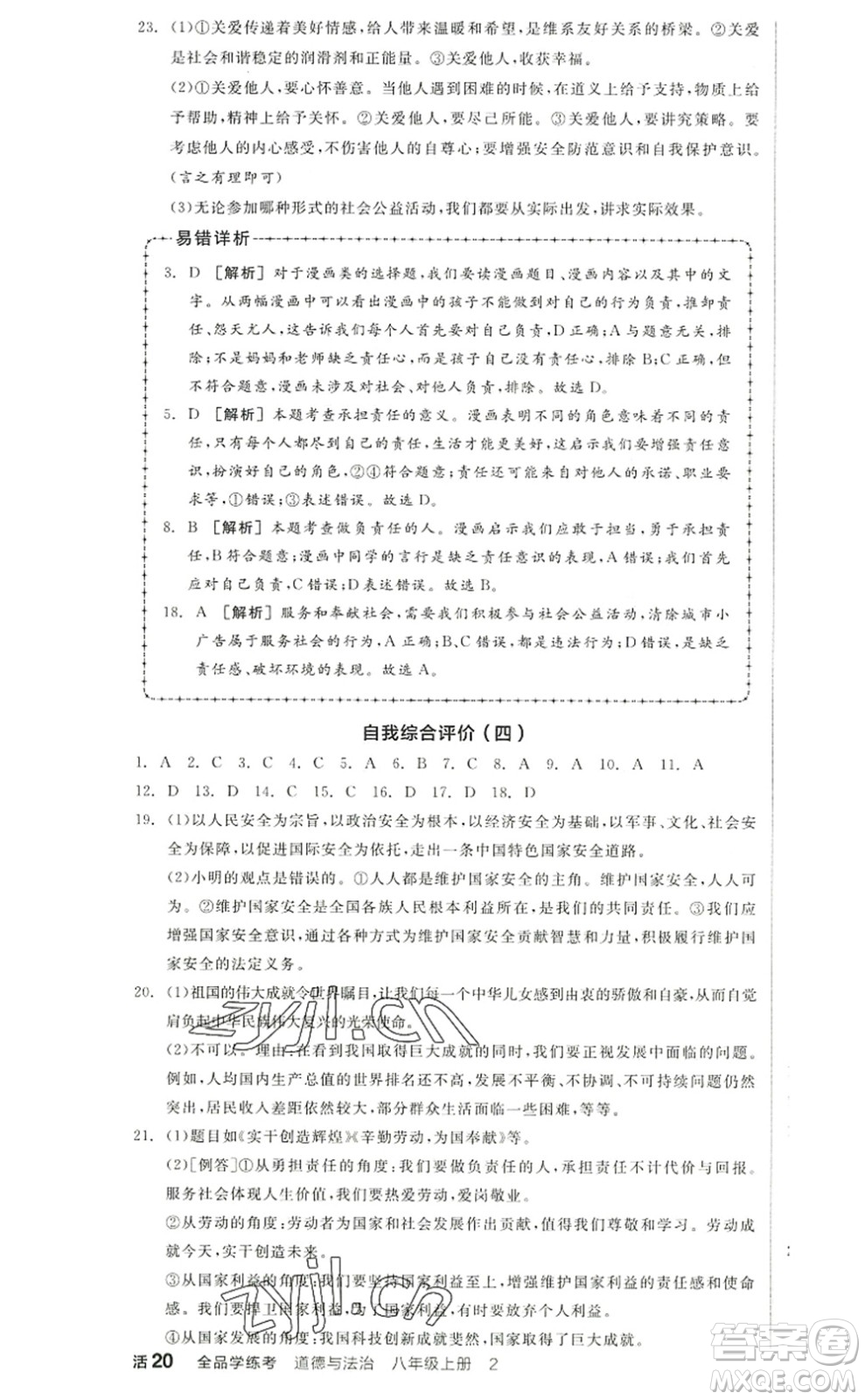 河北科學(xué)技術(shù)出版社2022全品學(xué)練考八年級(jí)道德與法治上冊人教版江西專版答案