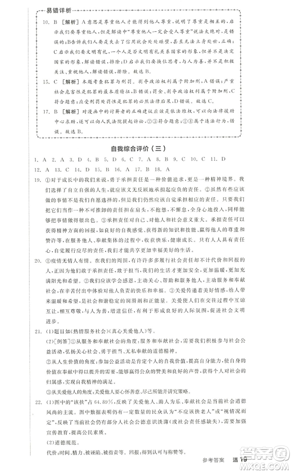 河北科學(xué)技術(shù)出版社2022全品學(xué)練考八年級(jí)道德與法治上冊人教版江西專版答案