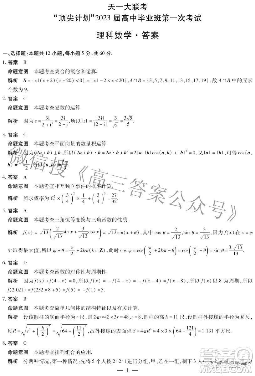 天一大聯(lián)考頂尖計(jì)劃2023屆高中畢業(yè)班第一次考試?yán)砜茢?shù)學(xué)試題及答案