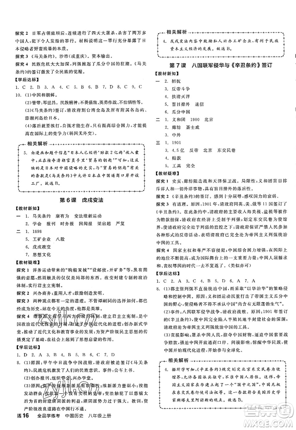 陽光出版社2022全品學練考八年級歷史上冊人教版江西專版答案