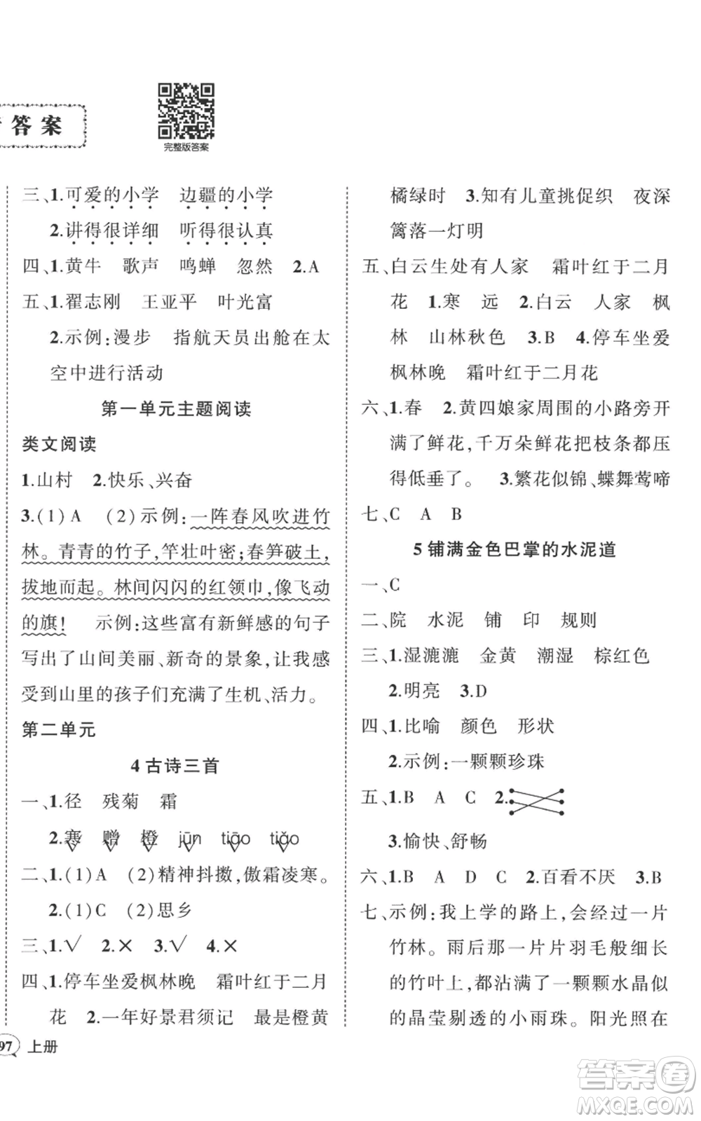 武漢出版社2022秋季狀元成才路創(chuàng)優(yōu)作業(yè)100分三年級(jí)上冊(cè)語(yǔ)文人教版貴州專(zhuān)版參考答案