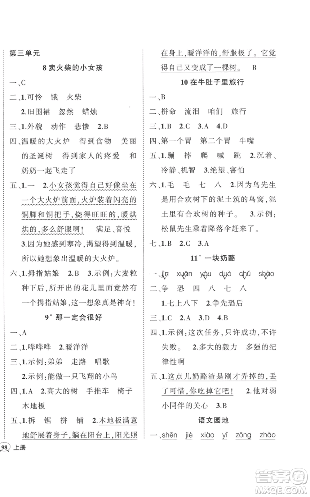 武漢出版社2022秋季狀元成才路創(chuàng)優(yōu)作業(yè)100分三年級(jí)上冊(cè)語(yǔ)文人教版貴州專(zhuān)版參考答案