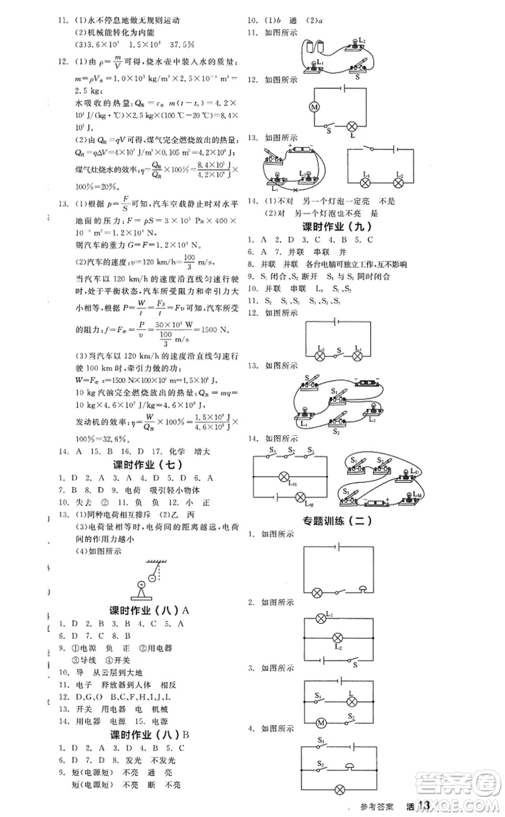 陽(yáng)光出版社2022全品學(xué)練考九年級(jí)物理全一冊(cè)上RJ人教版答案