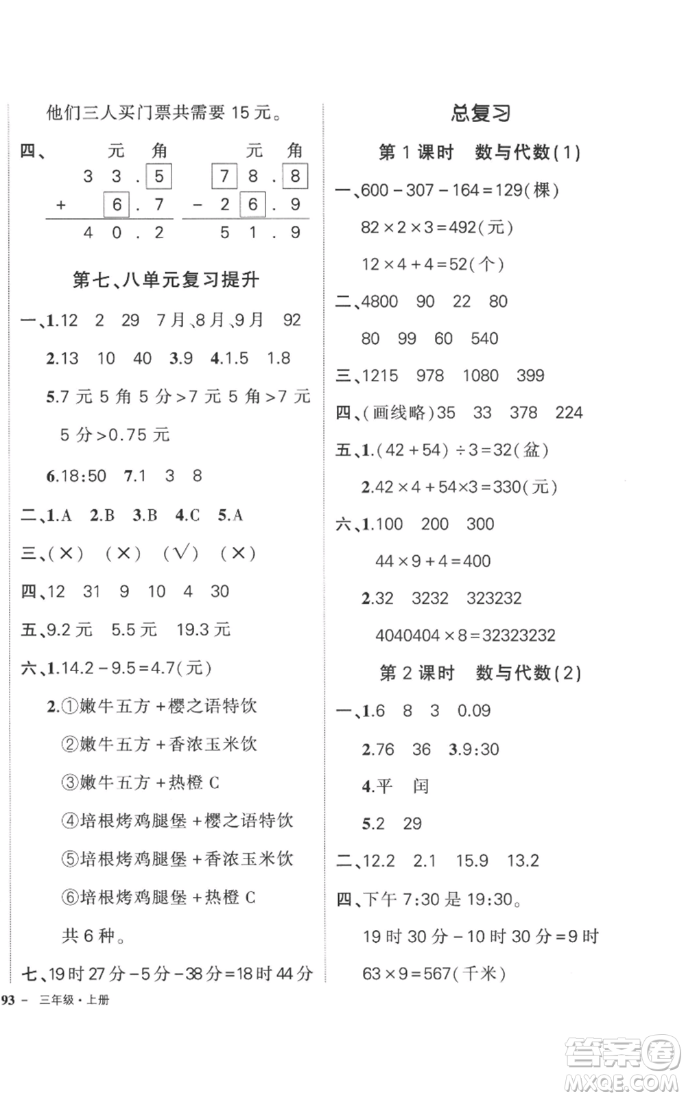 吉林教育出版社2022秋季狀元成才路創(chuàng)優(yōu)作業(yè)100分三年級上冊數(shù)學(xué)北師大版參考答案