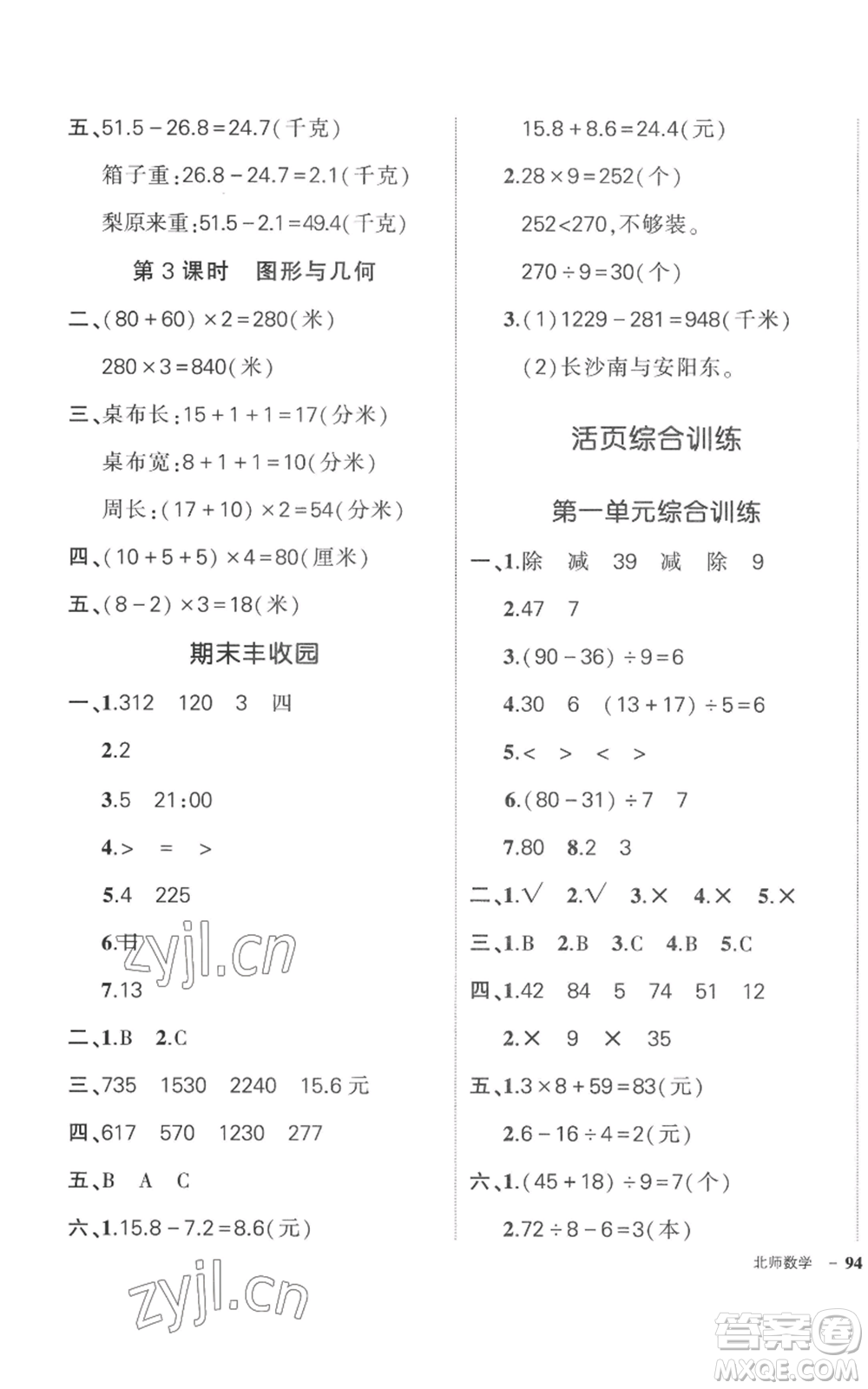 吉林教育出版社2022秋季狀元成才路創(chuàng)優(yōu)作業(yè)100分三年級上冊數(shù)學(xué)北師大版參考答案