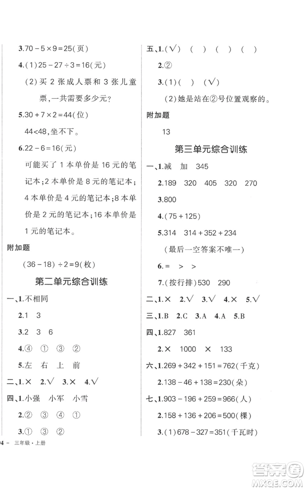 吉林教育出版社2022秋季狀元成才路創(chuàng)優(yōu)作業(yè)100分三年級上冊數(shù)學(xué)北師大版參考答案