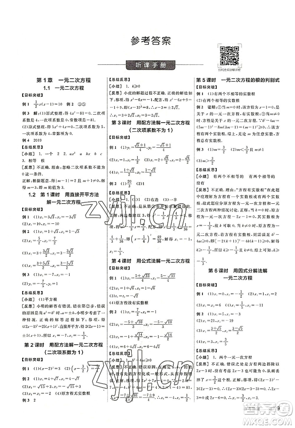 陽光出版社2022全品學(xué)練考九年級數(shù)學(xué)上冊SK蘇科版徐州專版答案