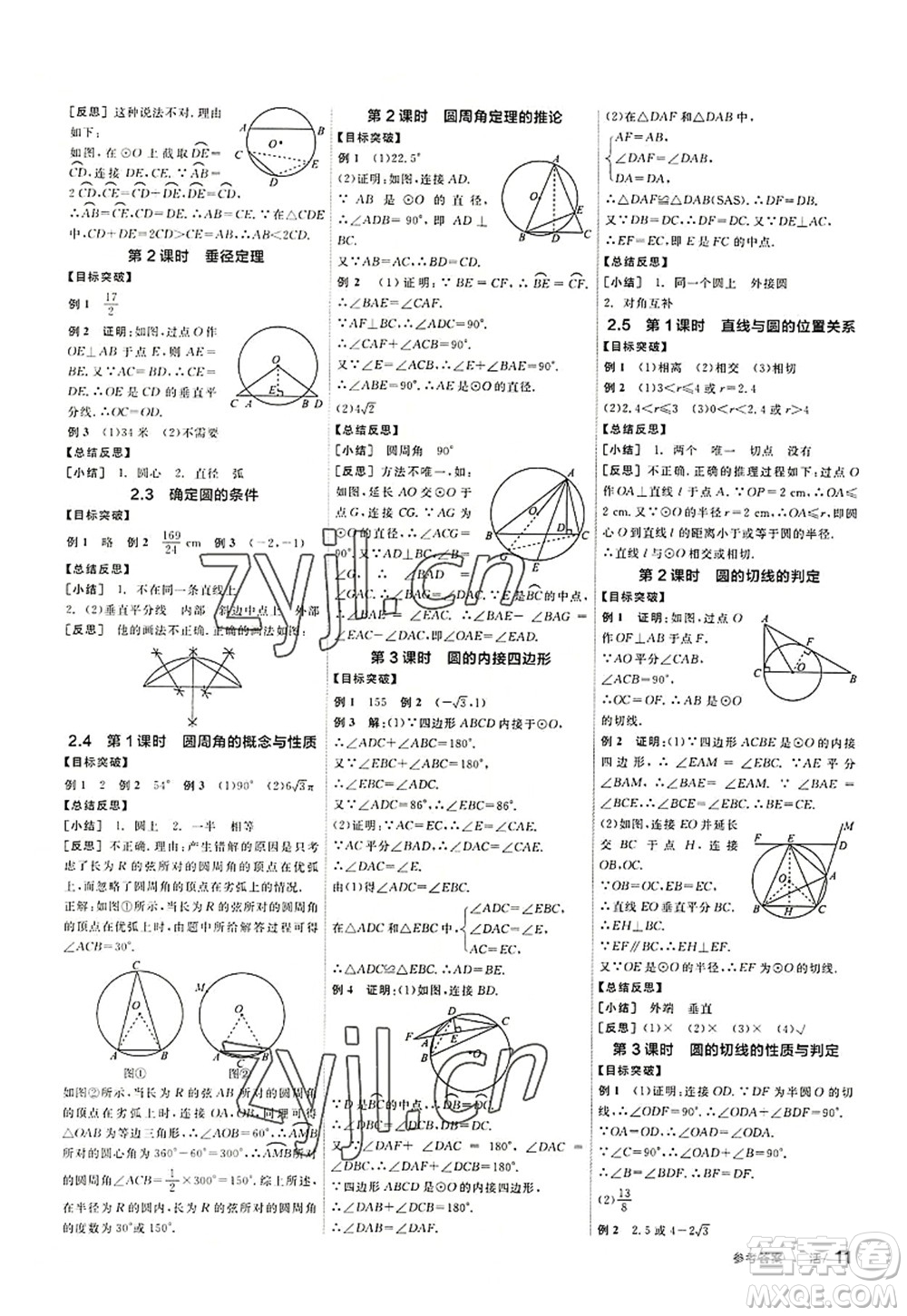 陽光出版社2022全品學(xué)練考九年級數(shù)學(xué)上冊SK蘇科版徐州專版答案