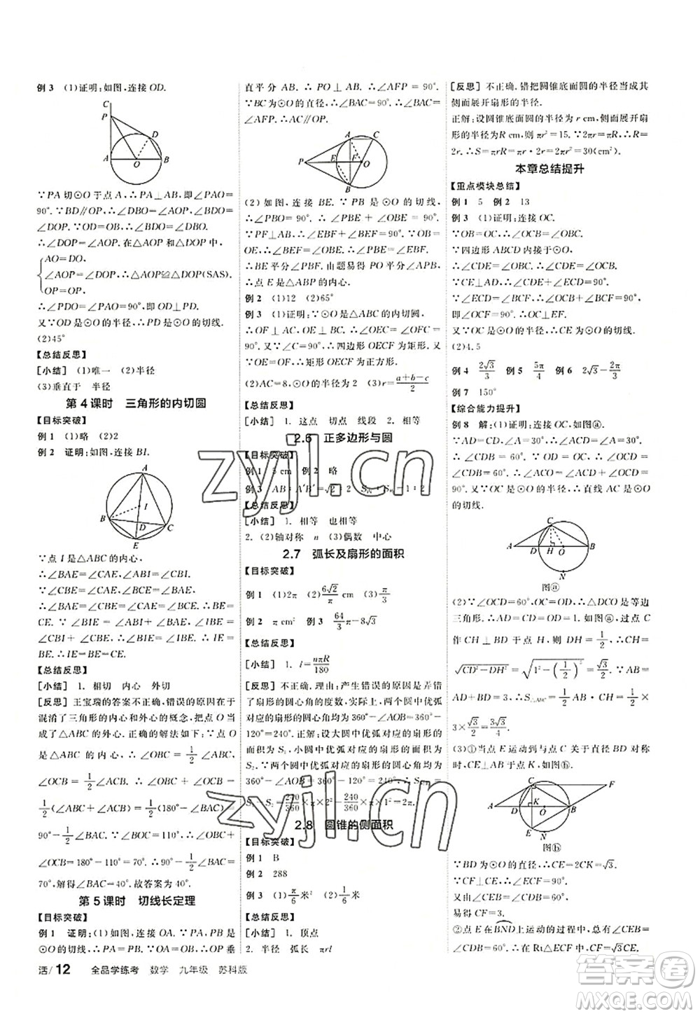 陽光出版社2022全品學(xué)練考九年級數(shù)學(xué)上冊SK蘇科版徐州專版答案